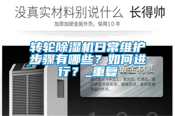 轉(zhuǎn)輪除濕機(jī)日常維護(hù)步驟有哪些？如何進(jìn)行？_重復(fù)