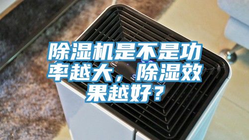 除濕機(jī)是不是功率越大，除濕效果越好？