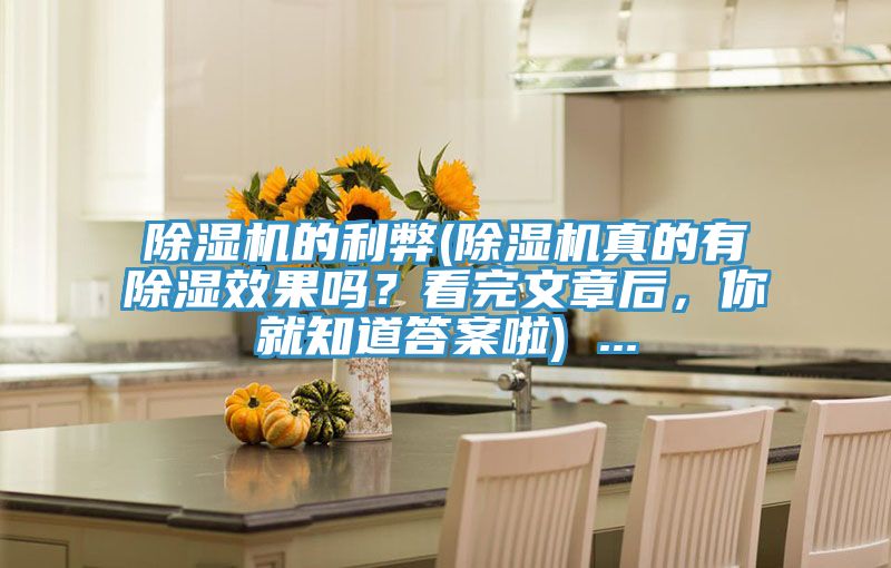 除濕機(jī)的利弊(除濕機(jī)真的有除濕效果嗎？看完文章后，你就知道答案啦) ...