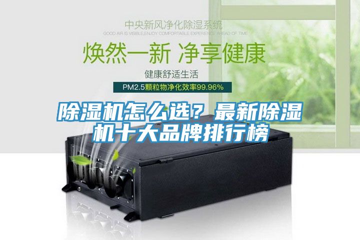除濕機(jī)怎么選？最新除濕機(jī)十大品牌排行榜