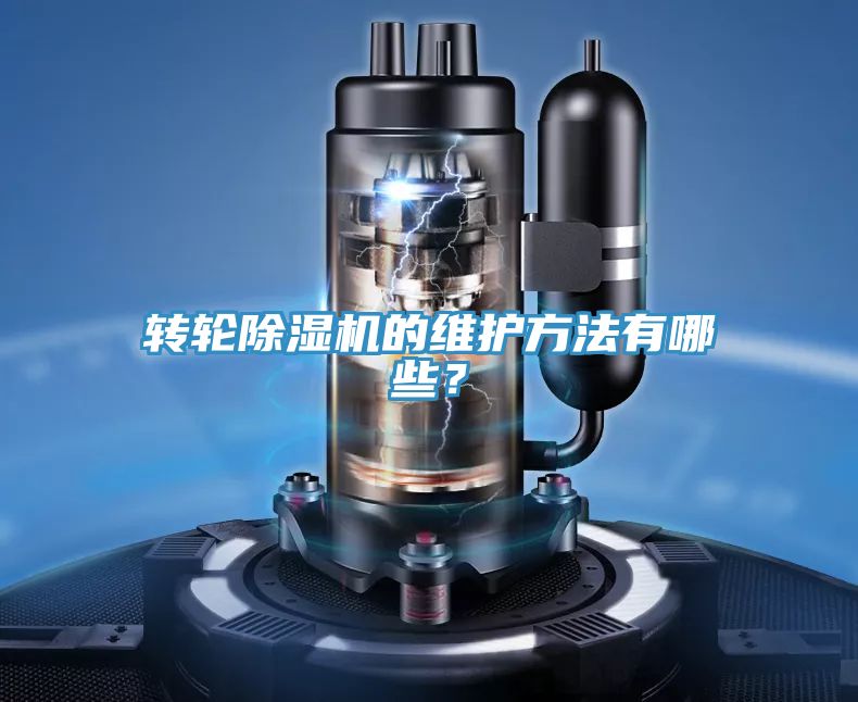 轉(zhuǎn)輪除濕機的維護方法有哪些？