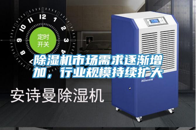 除濕機(jī)市場(chǎng)需求逐漸增加，行業(yè)規(guī)模持續(xù)擴(kuò)大