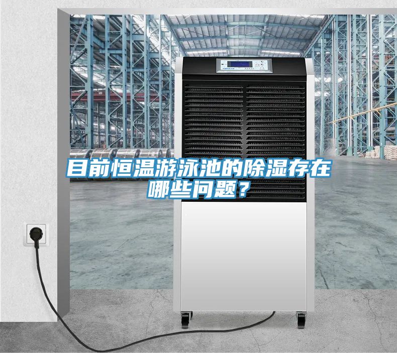 目前恒溫游泳池的除濕存在哪些問題？