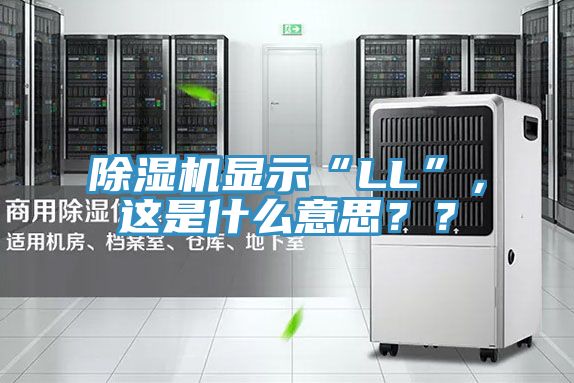 除濕機顯示“LL”，這是什么意思？？