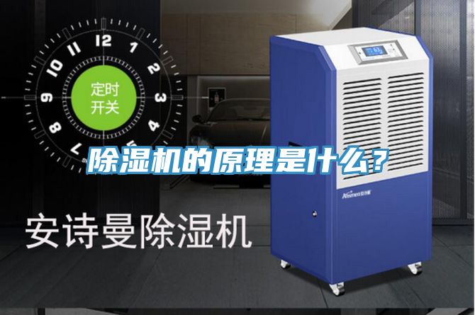 除濕機(jī)的原理是什么？