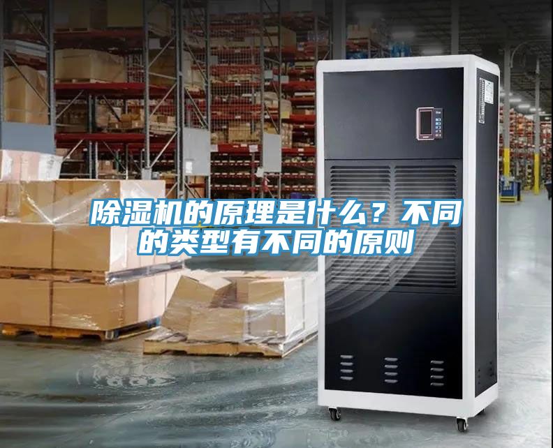 除濕機(jī)的原理是什么？不同的類型有不同的原則