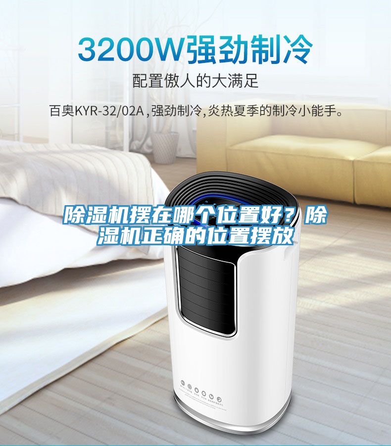 除濕機(jī)擺在哪個位置好？除濕機(jī)正確的位置擺放
