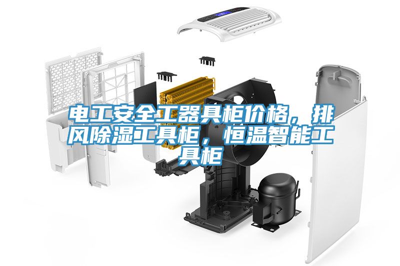 電工安全工器具柜價(jià)格，排風(fēng)除濕工具柜，恒溫智能工具柜