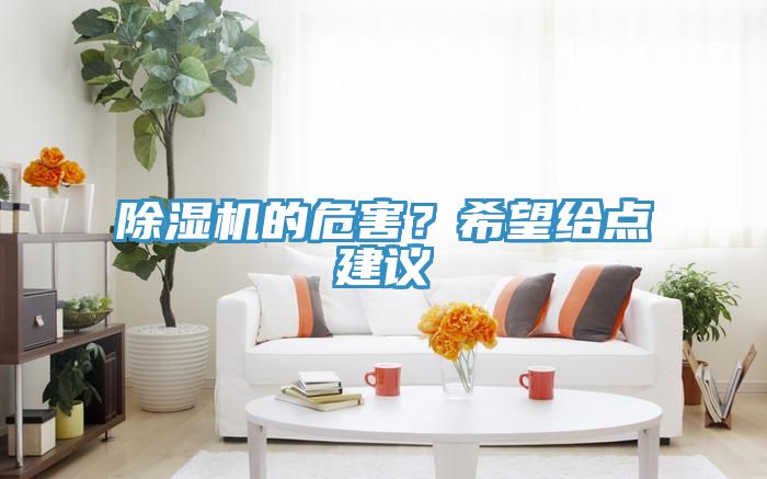 除濕機的危害？希望給點建議