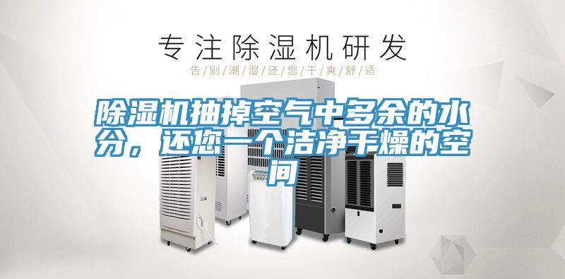 除濕機(jī)抽掉空氣中多余的水分，還您一個(gè)潔凈干燥的空間