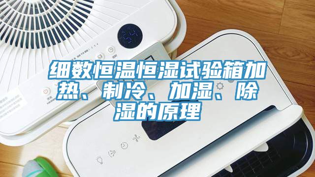 細(xì)數(shù)恒溫恒濕試驗(yàn)箱加熱、制冷、加濕、除濕的原理