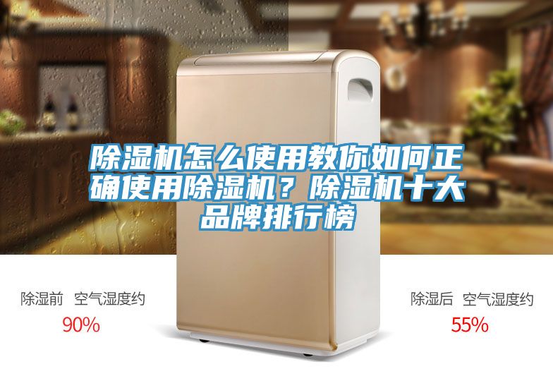 除濕機怎么使用教你如何正確使用除濕機？除濕機十大品牌排行榜
