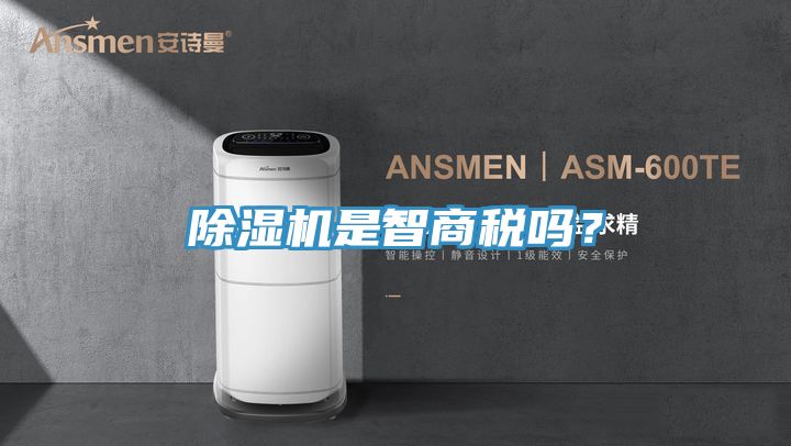 除濕機是智商稅嗎？