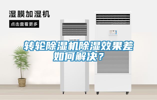 轉(zhuǎn)輪除濕機(jī)除濕效果差如何解決？