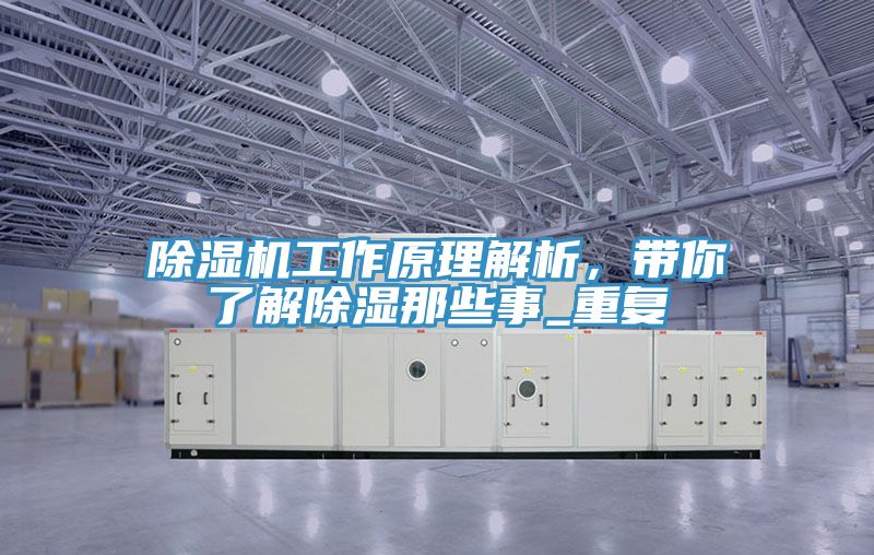 除濕機(jī)工作原理解析，帶你了解除濕那些事_重復(fù)