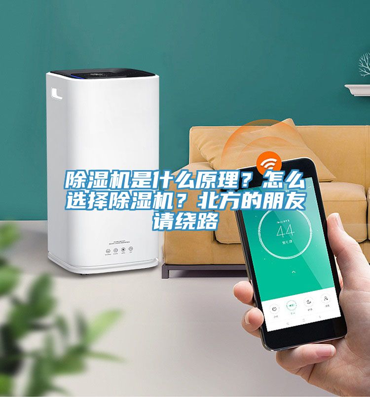 除濕機(jī)是什么原理？怎么選擇除濕機(jī)？北方的朋友請繞路