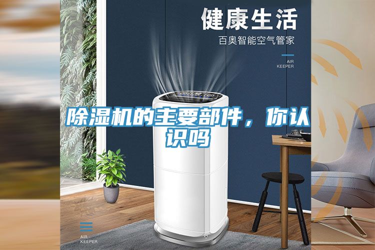 除濕機(jī)的主要部件，你認(rèn)識(shí)嗎