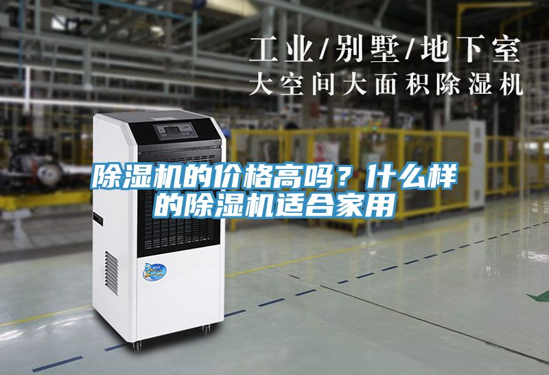 除濕機(jī)的價(jià)格高嗎？什么樣的除濕機(jī)適合家用