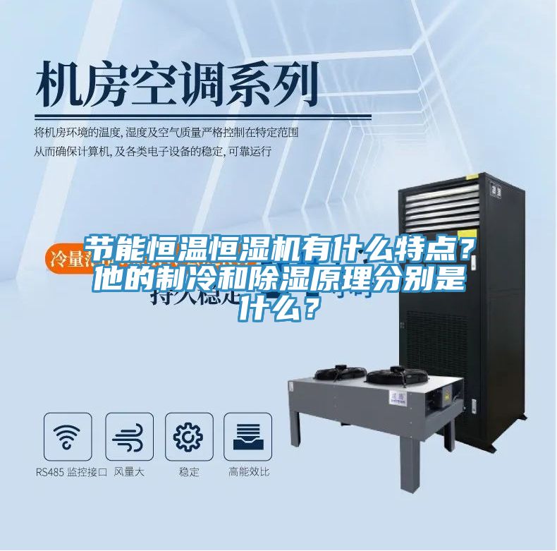 節(jié)能恒溫恒濕機(jī)有什么特點(diǎn)？他的制冷和除濕原理分別是什么？