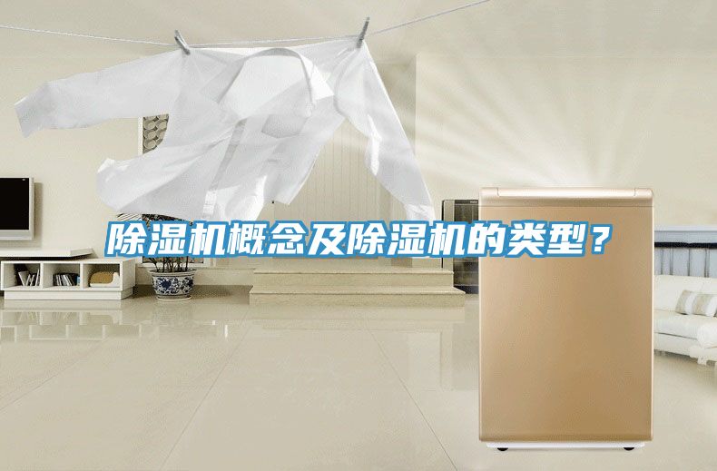 除濕機(jī)概念及除濕機(jī)的類型？
