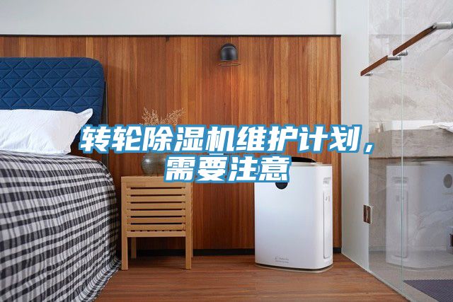 轉輪除濕機維護計劃，需要注意