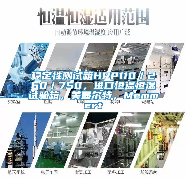 穩(wěn)定性測試箱HPP110／260／750，進口恒溫恒濕試驗箱，美墨爾特，Memmert