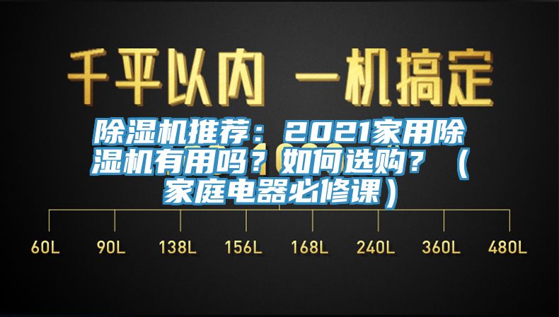 除濕機推薦：2021家用除濕機有用嗎？如何選購？（家庭電器必修課）