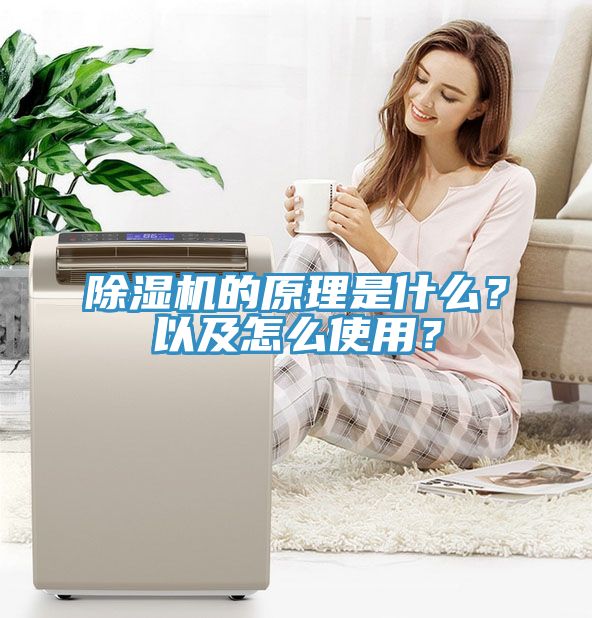 除濕機(jī)的原理是什么？以及怎么使用？