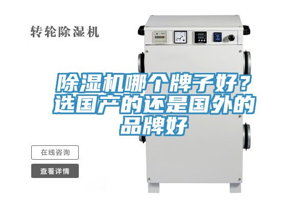 除濕機哪個牌子好？選國產的還是國外的品牌好