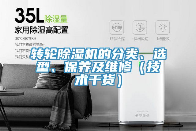 轉輪除濕機的分類、選型、保養(yǎng)及維修（技術干貨）