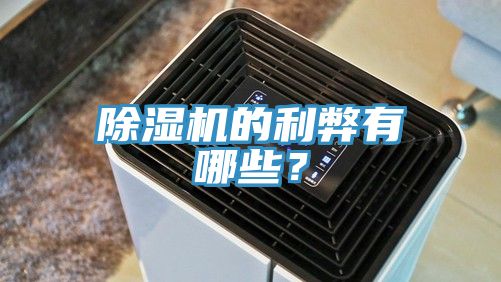 除濕機(jī)的利弊有哪些？