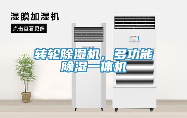 轉(zhuǎn)輪除濕機(jī)，多功能除濕一體機(jī)