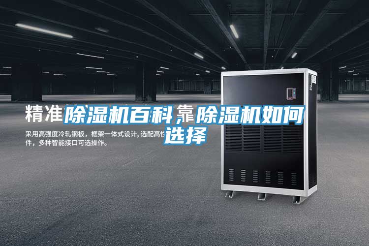 除濕機(jī)百科，除濕機(jī)如何選擇