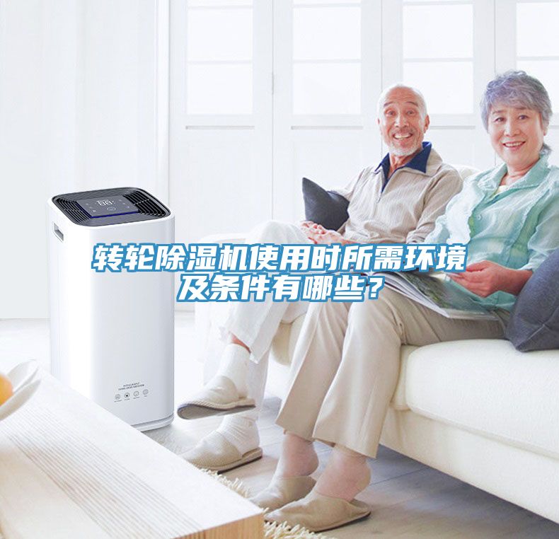 轉輪除濕機使用時所需環(huán)境及條件有哪些？
