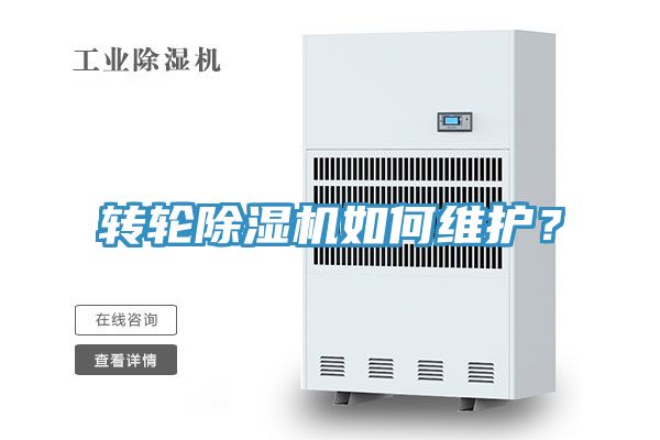 轉(zhuǎn)輪除濕機如何維護？