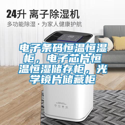 電子條碼恒溫恒濕柜，電子芯片恒溫恒濕儲(chǔ)存柜，光學(xué)鏡片儲(chǔ)藏柜