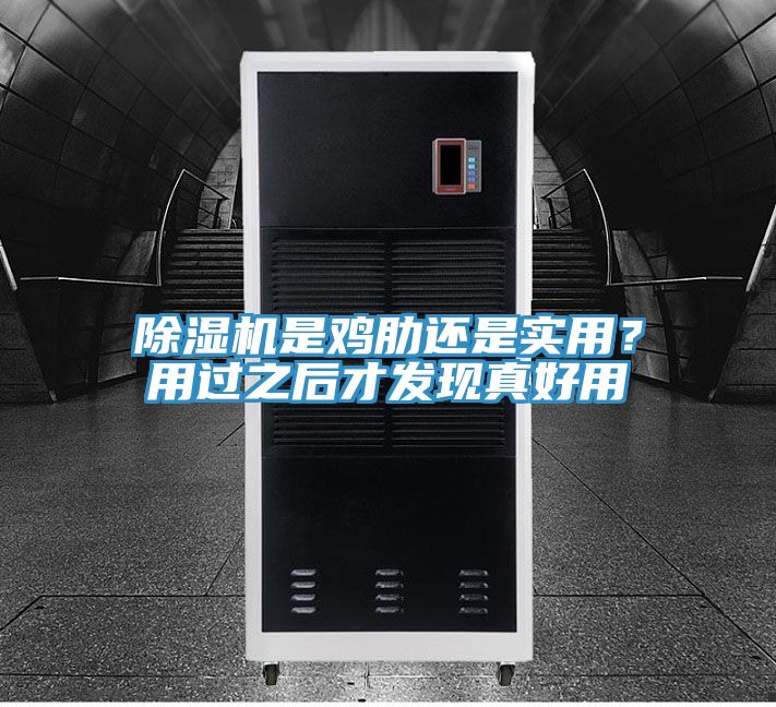 除濕機是雞肋還是實用？用過之后才發(fā)現(xiàn)真好用