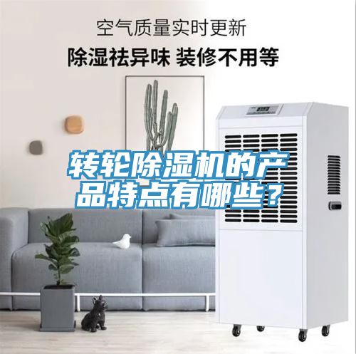 轉(zhuǎn)輪除濕機(jī)的產(chǎn)品特點(diǎn)有哪些？