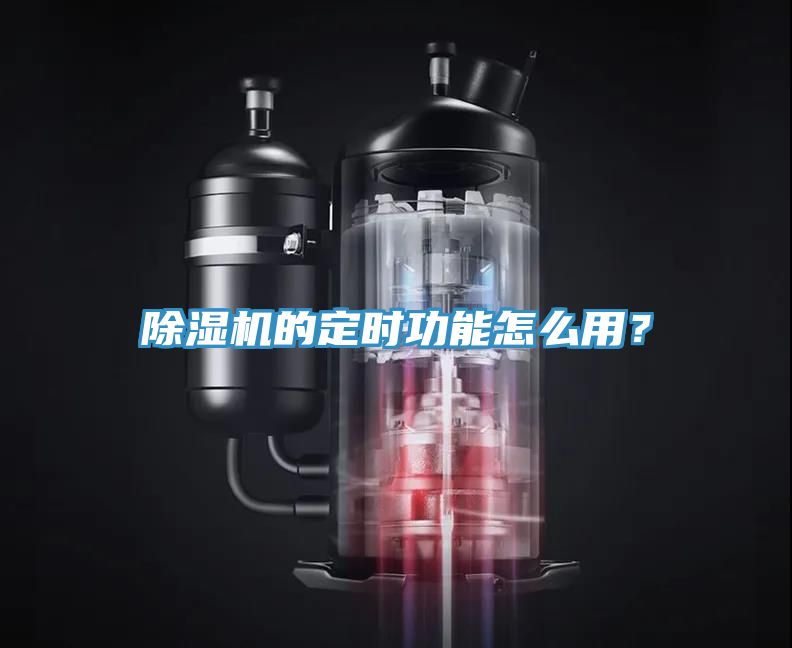 除濕機(jī)的定時功能怎么用？